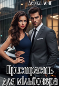 Обкладинка книги "Пристрасть для мільйонера"