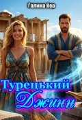 Обкладинка книги "Турецький Джинн"