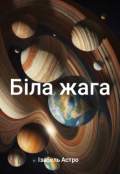 Обкладинка книги "Нова планета "Біла Жага""