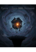 Обкладинка книги "Проза — День 365. Безодня."