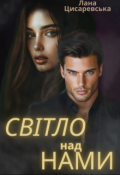 Обкладинка книги "Світло над нами"