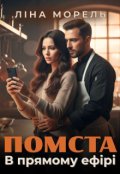 Обкладинка книги "Помста в прямому ефірі"