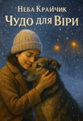 Обкладинка книги "Чудо для Віри"