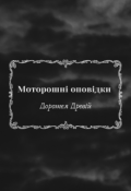 Обкладинка книги "Моторошні оповідки"