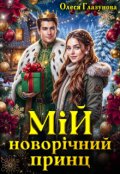 Обкладинка книги "Мій новорічний принц"