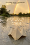 Обкладинка книги "Танок Сонця з Дощем"