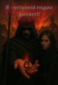 Обкладинка книги "Я - останній подих династії"