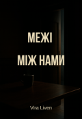 Обкладинка книги "Межі між нами"