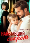 Обкладинка книги "Найбільший секрет"