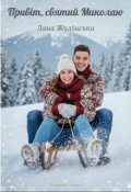 Обкладинка книги "Привіт, святий Миколаю…"