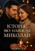 Обкладинка книги "Історія, яку написав Миколай"