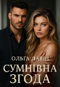 Обкладинка книги "Сумнівна згода "