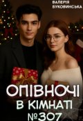 Обкладинка книги "Опівночі в кімнаті №307"