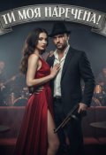 Обкладинка книги "Ти моя наречена!"