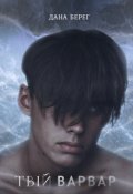 Обкладинка книги "Твій Варвар"