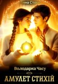 Обкладинка книги "Амулет стихій "