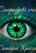 Обкладинка книги "Смарагдові Очі"
