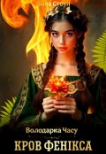 Обкладинка книги "Кров фенікса"