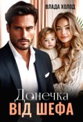 Обкладинка книги "Донечка від шефа"