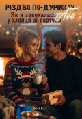 Обкладинка книги "Різдво по-дурному, або Як я закохалась у хлопця зі скотчем"