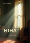 Обкладинка книги "Ніна"
