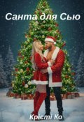Обкладинка книги "Санта для Сью"