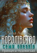 Обкладинка книги "Королівство семи океанів. Принцеса-чудовисько"