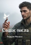 Обкладинка книги "Свідок пекла"