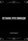 Обкладинка книги "Останнє літо свободи"