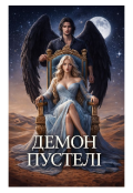 Обкладинка книги "Демон пустелі"