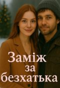 Обкладинка книги "Заміж за безхатька"