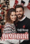 Обкладинка книги "Домовий"