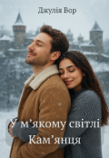 Обкладинка книги "У м’якому світлі Кам’янця"