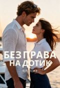 Обкладинка книги "Без права на дотик"