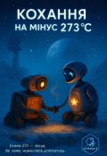 Обкладинка книги "Кохання на мінус 273℃"