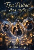 Обкладинка книги "Три Різдва для тебе"