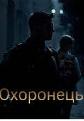 Обкладинка книги "Охоронець "