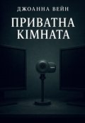Обкладинка книги "Приватна кімната"
