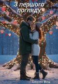 Обкладинка книги "З першого погляду"
