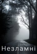 Обкладинка книги "Незламні"