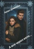 Обкладинка книги "А все через кота..."