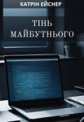 Обкладинка книги "Тінь Майбутнього"