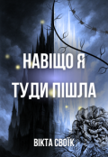 Обкладинка книги "Навіщо я туди пішла"