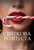 Обкладинка книги "Святкова розпуста "