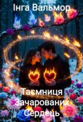 Обкладинка книги "Таємниця Зачарованих Сердець"
