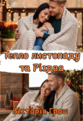 Обкладинка книги "Тепло листопаду та Різдва"
