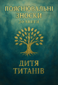 Обкладинка книги "Доповнення до книги «дитя Титанів»"