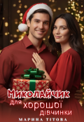 Обкладинка книги "Миколайчик для хорошої дівчинки"
