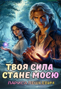 Обкладинка книги "Твоя сила  стане моєю"