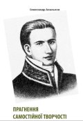 Обкладинка книги "Прагнення самостійної творчості (про Левка Боровиковського)"